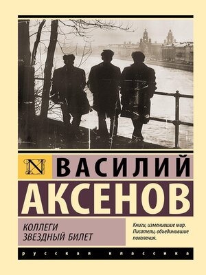 cover image of Коллеги. Звездный билет